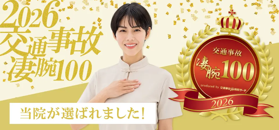 2026年 交通事故 凄腕100に当院が選ばれました