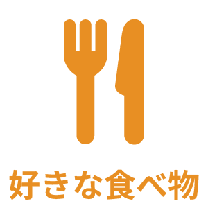 好きな食べ物